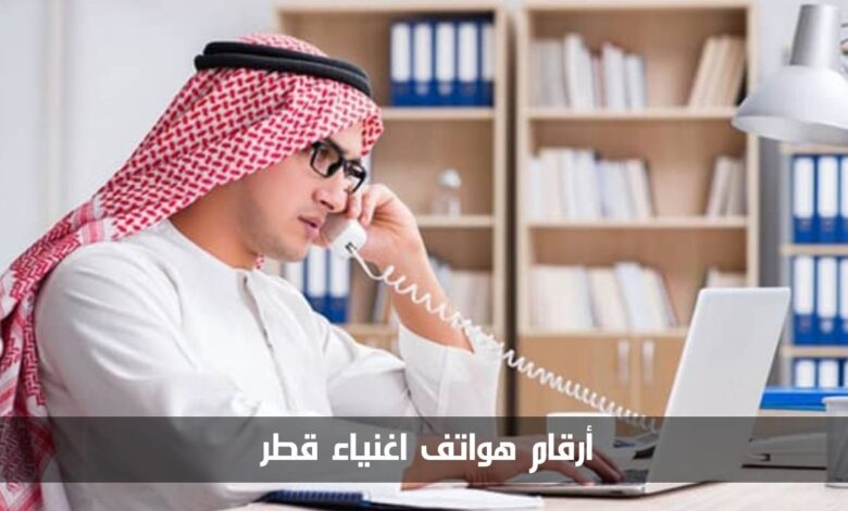 أرقام هواتف اغنياء قطر