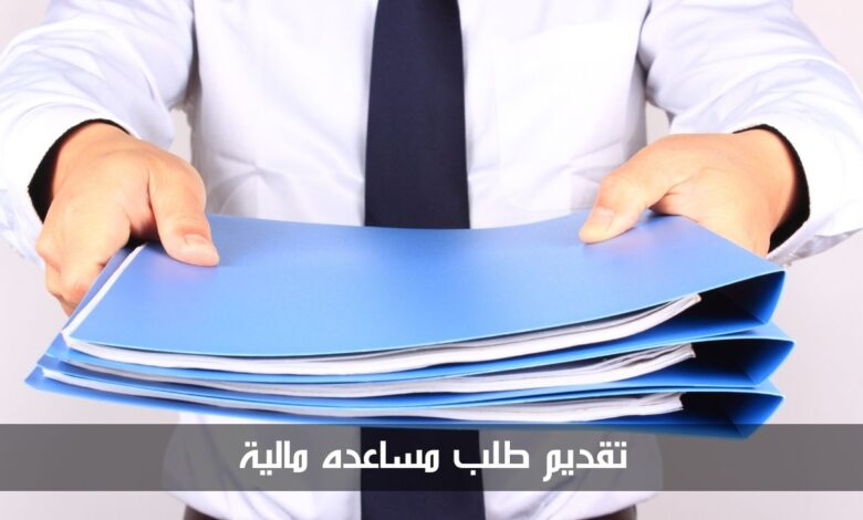 تقديم طلب مساعده مالية