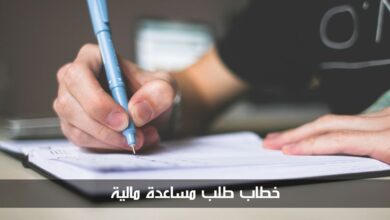 خطاب طلب مساعدة مالية