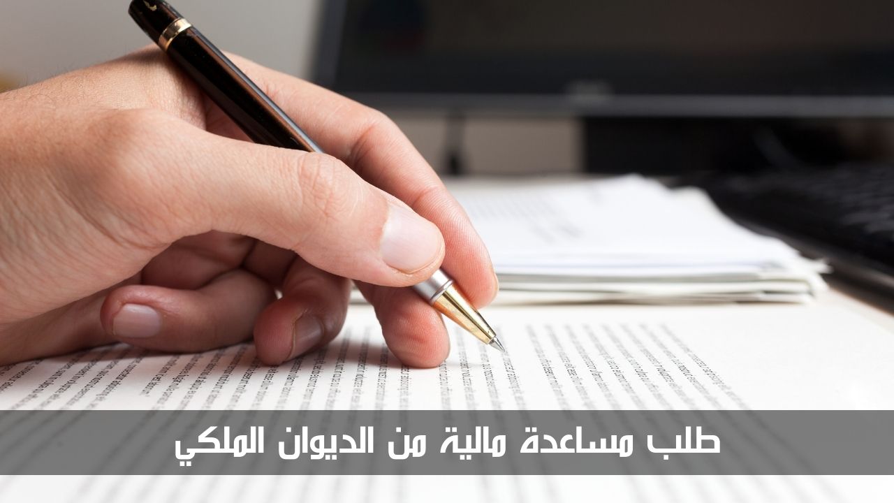 طلب مساعدة مالية من الديوان الملكي