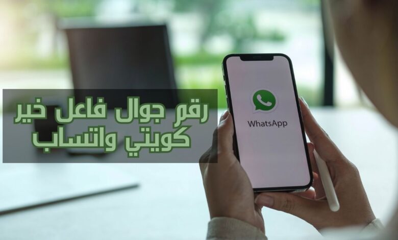 رقم جوال فاعل خير كويتي واتساب