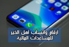 أرقام واتساب أهل الخير للمساعدات المالية