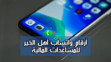 أرقام واتساب أهل الخير للمساعدات المالية