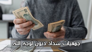 جمعيات سداد ديون لوجه الله