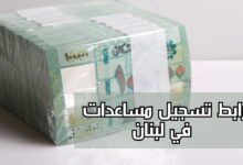 رابط تسجيل مساعدات في لبنان