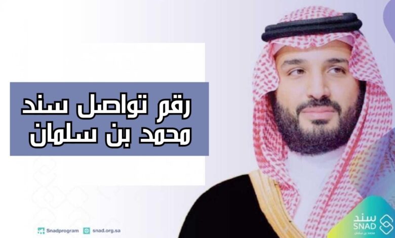 رقم تواصل سند محمد بن سلمان