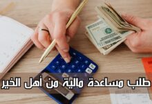 طلب مساعدة مالية من أهل الخير