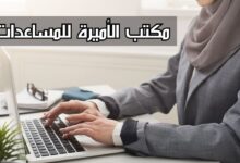 مكتب الأميرة للمساعدات