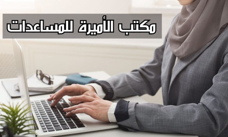 مكتب الأميرة للمساعدات